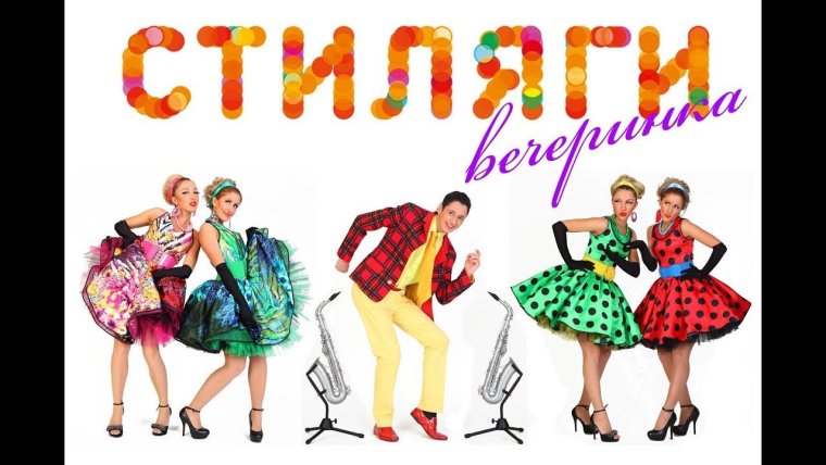 Приглашение на стиляжную вечеринку