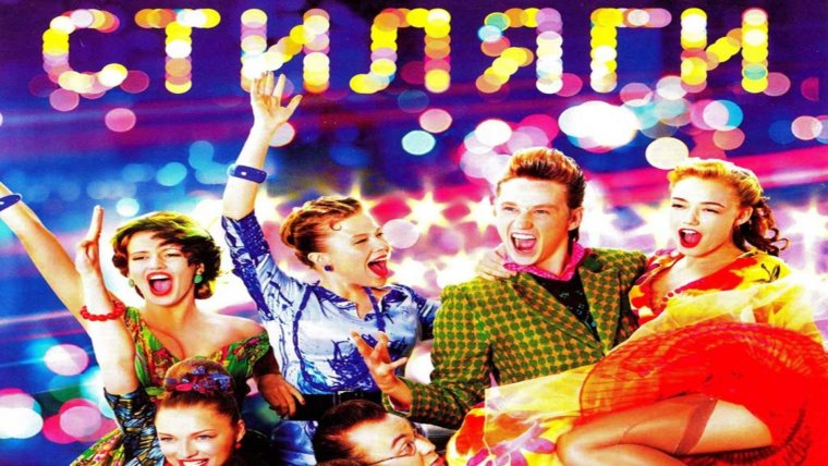 Валерий Тодоровский Стиляги