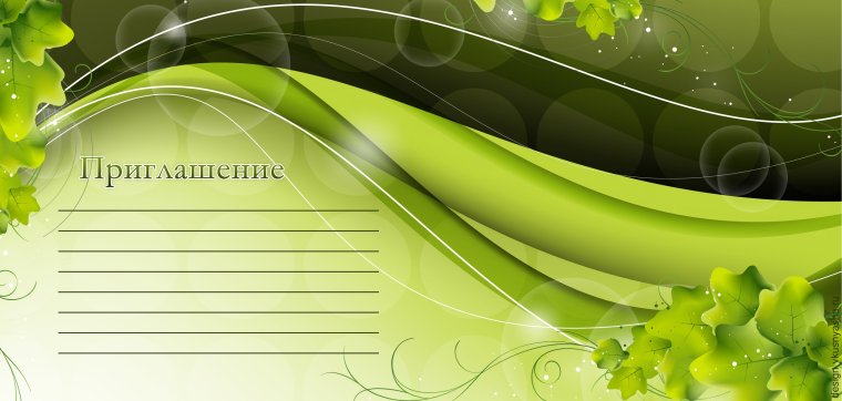 Фон для приглашения