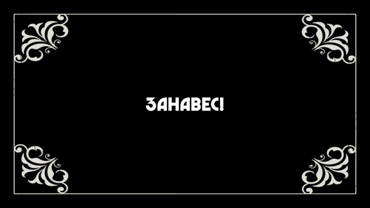 Титры старых фильмов