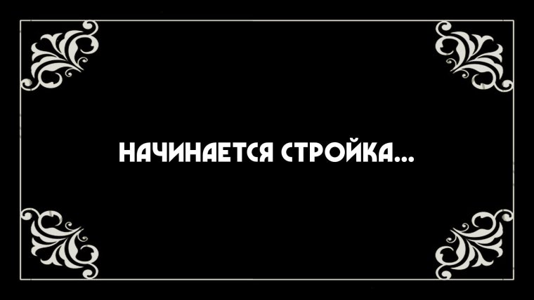 Немое кино титры