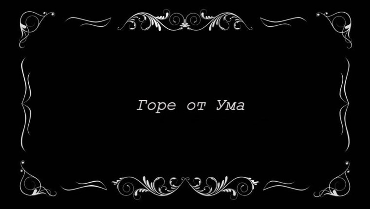 Титры старых фильмов