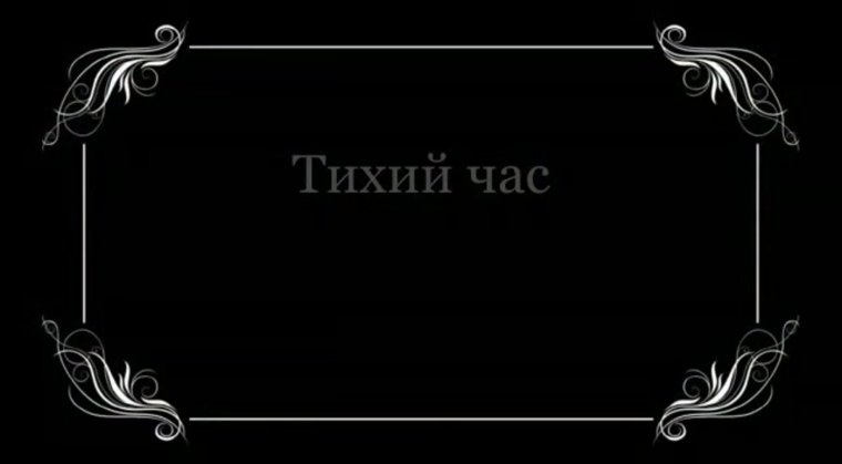 Немое кино титры