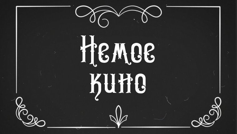 Немое кино титры
