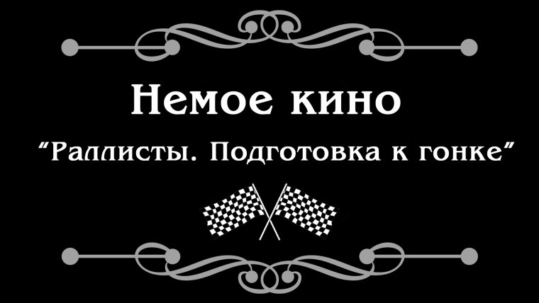 Немое кино рамка