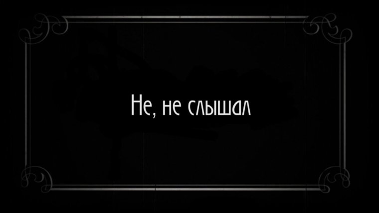 Рамка в стиле немого кино