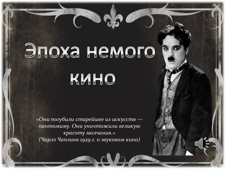 Виньетка для немого кино