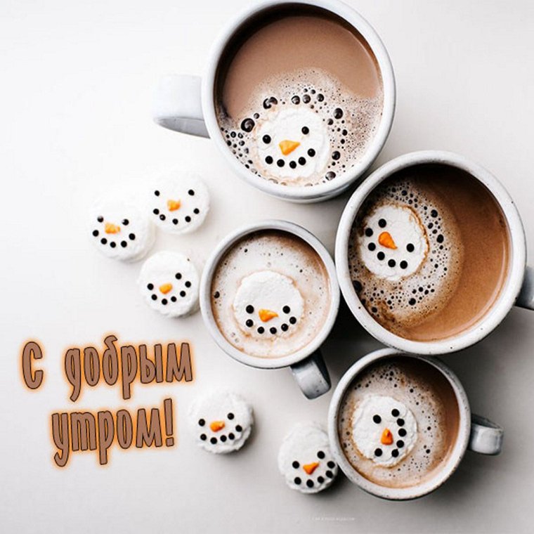 С добрым утром прикольные