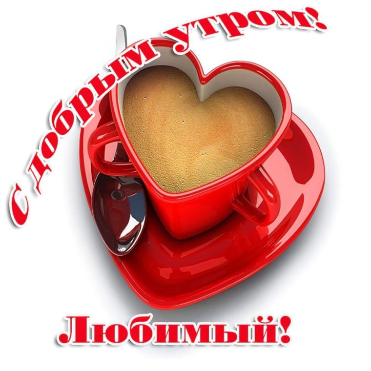 С добрым утром прикольные