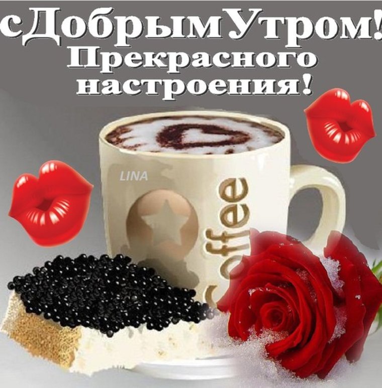 Стикеры с добрым утром и хорошего дня