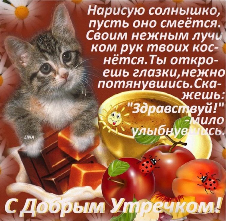 Поздравление с добрым утром
