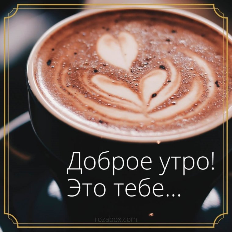 Красивые пожелания с добрым утром