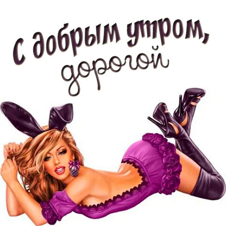 Доброе утро любимому