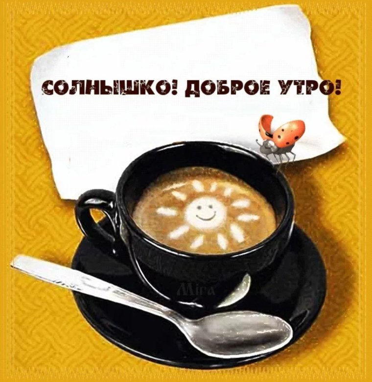 Красивые пожелания с добрым утром