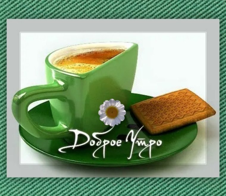 Доброе утро девушке