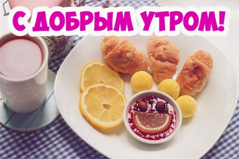 С добрым утром папа