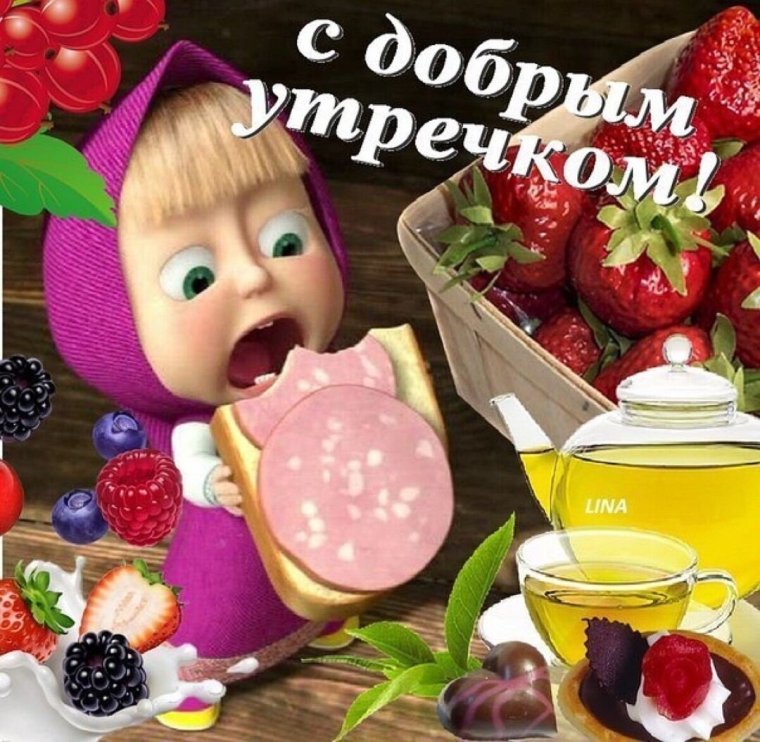 Доброе утро хорошего дня е