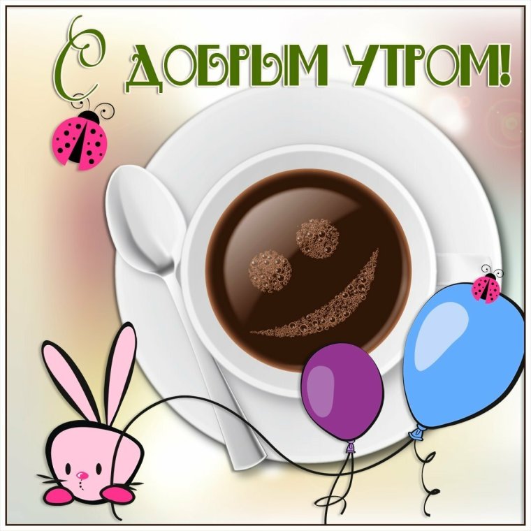Доброго утра удачного дня