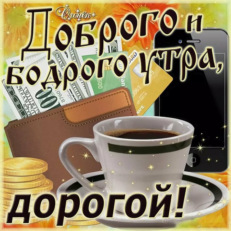 Саша доброе утро гифка