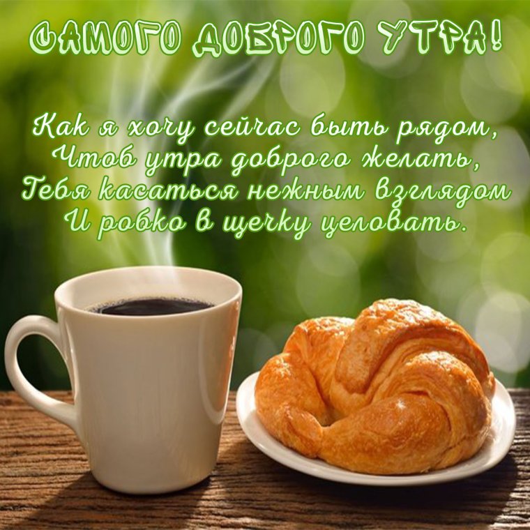 Открытки с добрым утром красивые