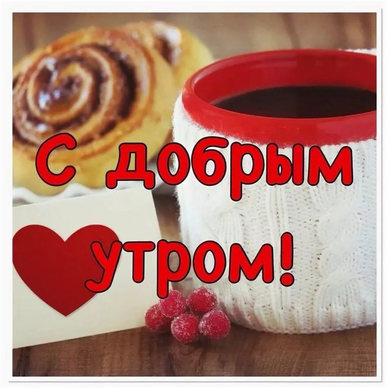 Доброе утро среды мужчине