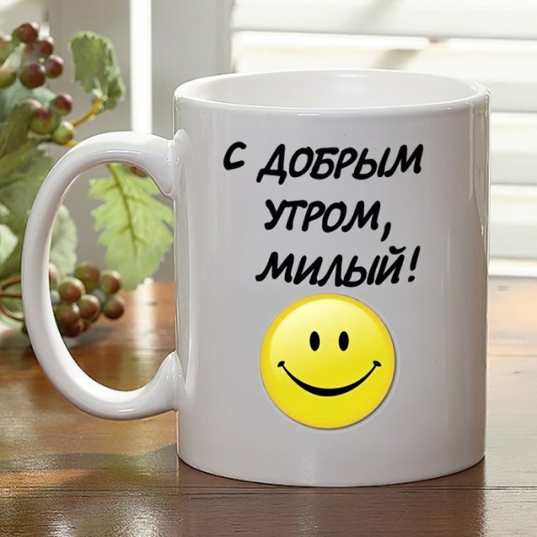 Пожелания с добрым утром мужчине