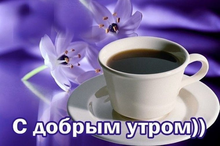Поздравление с добрым утром