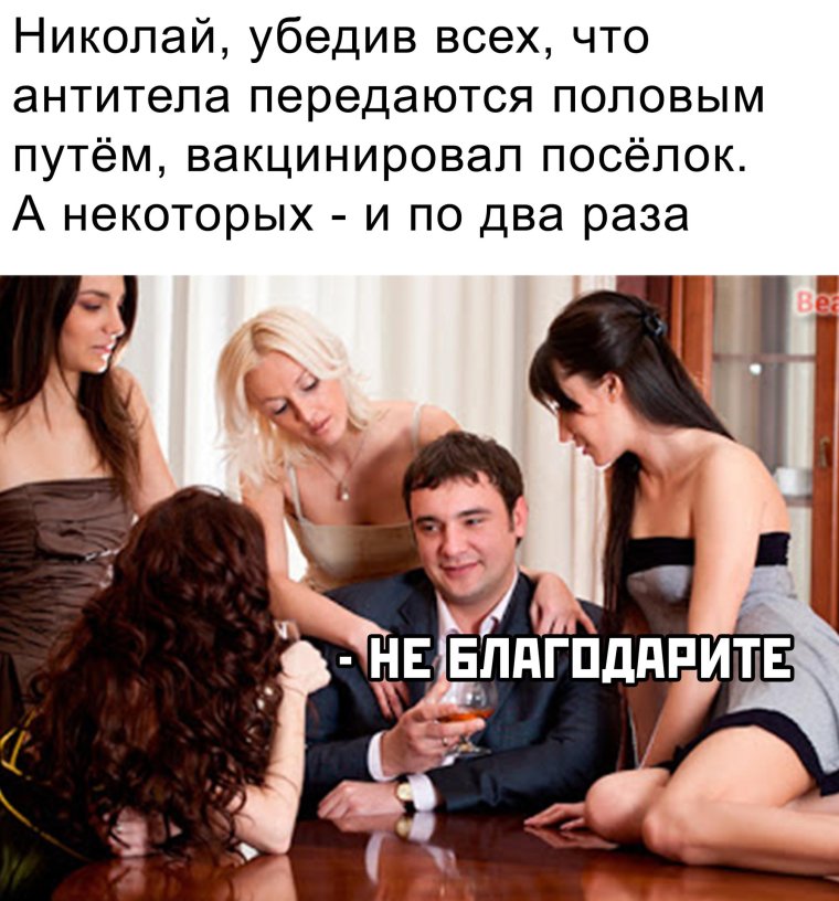 Николай убедив всех что антитела передаются половым путем