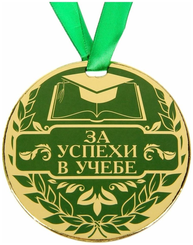 Медаль за любознательность