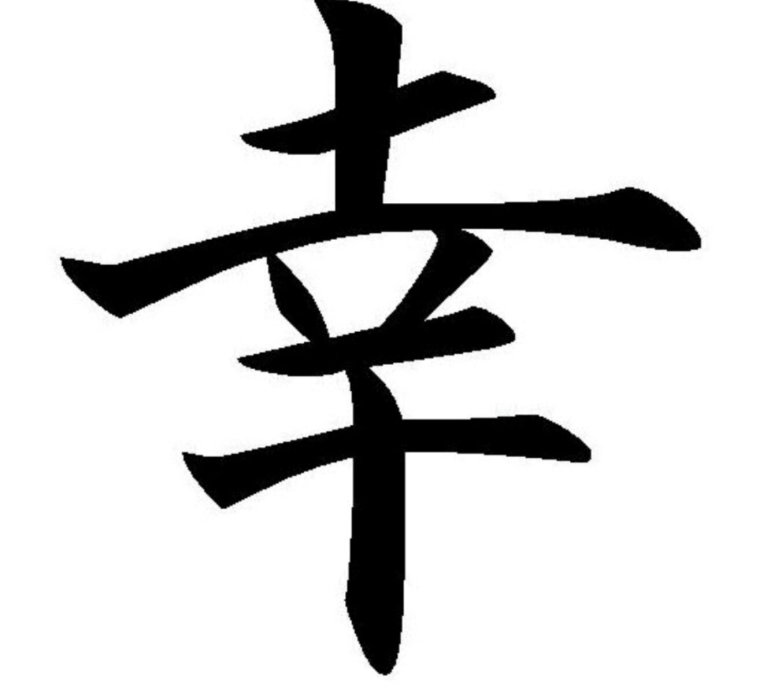 Японский иероглиф удача