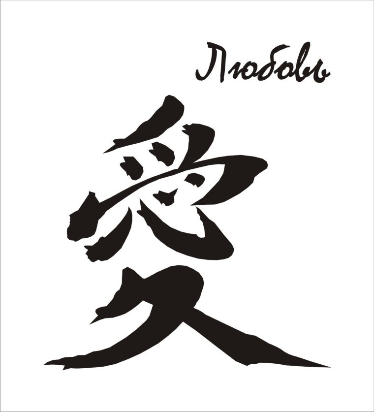 Китайский символ процветания