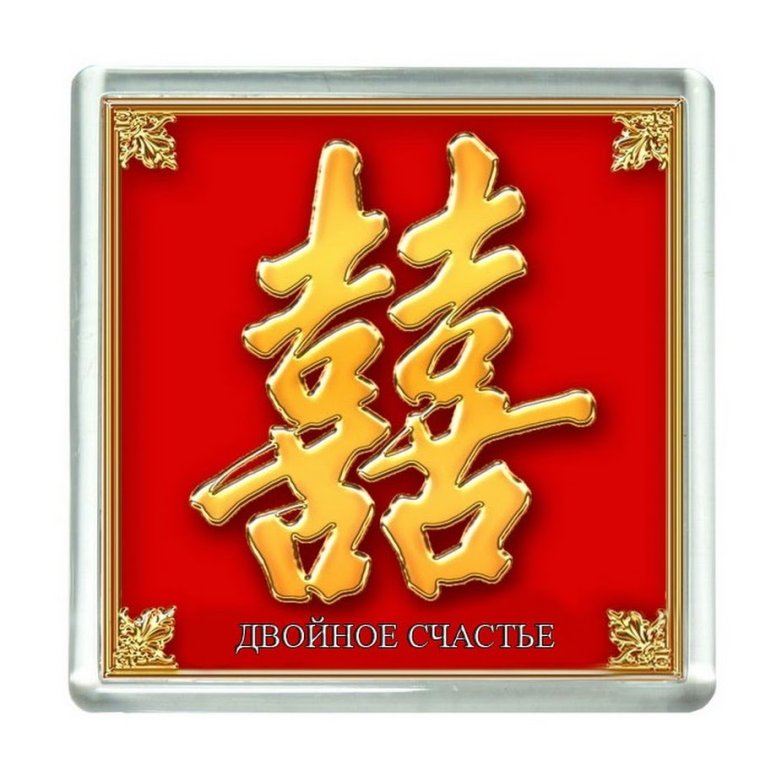 Китайский символ богатства и счастья