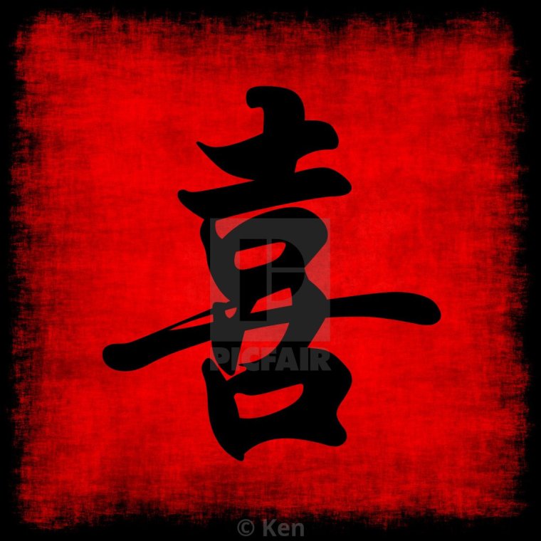 Иероглиф счастье японский каллиграфия