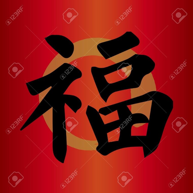 Японский иероглиф удача успех богатство