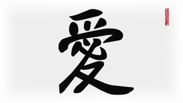 Японский иероглиф удача благополучие