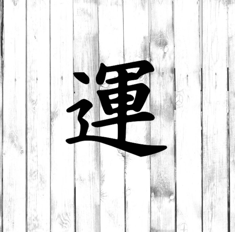 Китайский иероглиф счастье