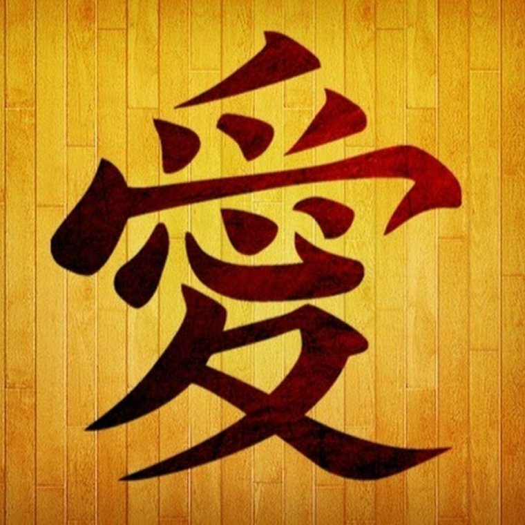 Китайский иероглиф счастье