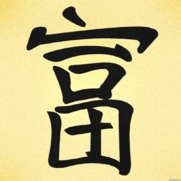 Китайский иероглиф удача