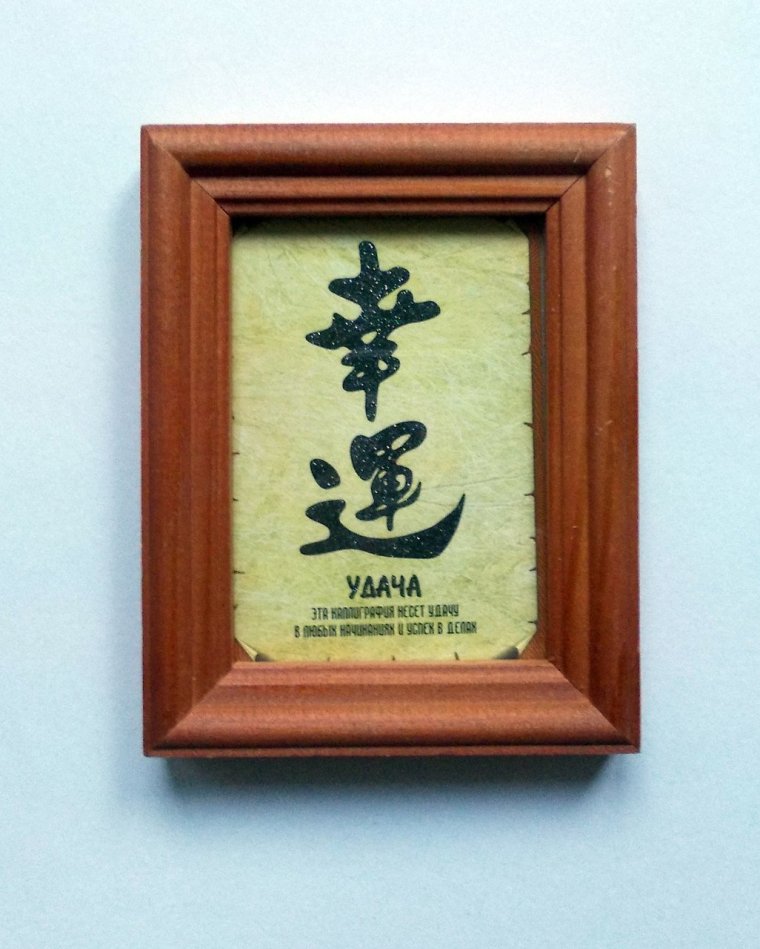 Китайский иероглиф фу