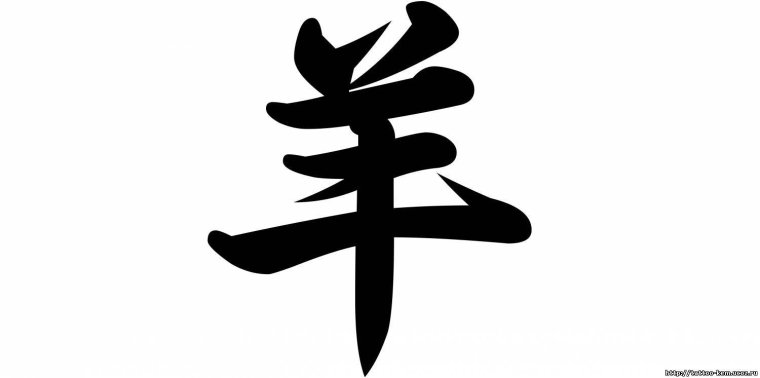 Китайский иероглиф счастье