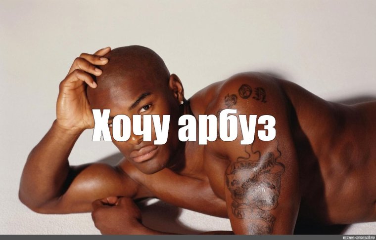 Негр в тазике с арбузом