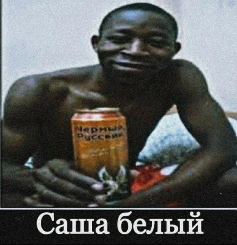 Саша негр