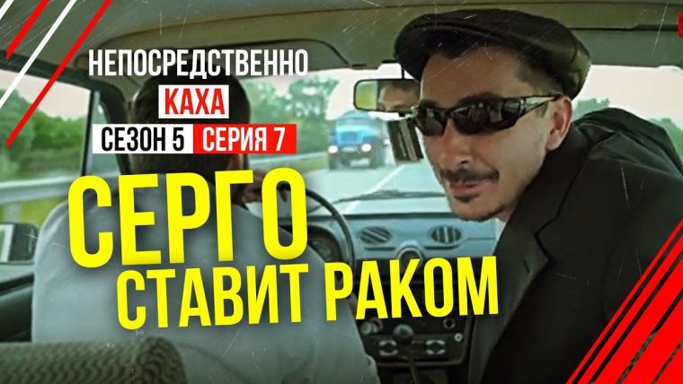 Каха и Серго