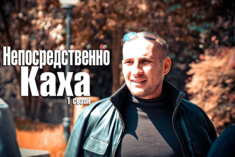 Непосредственно Каха сериал 2021