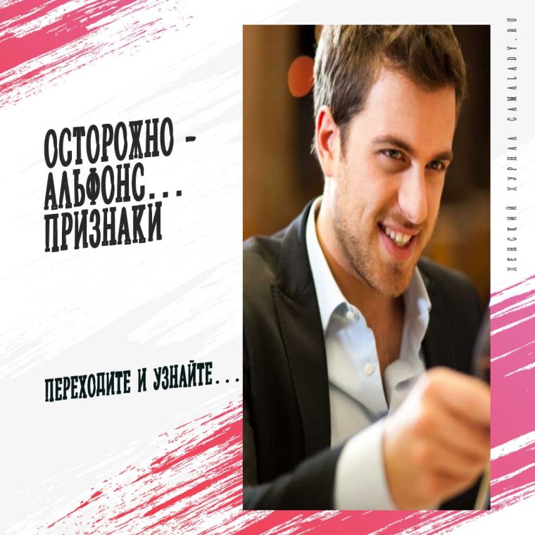 Сайт осторожно альфонсы