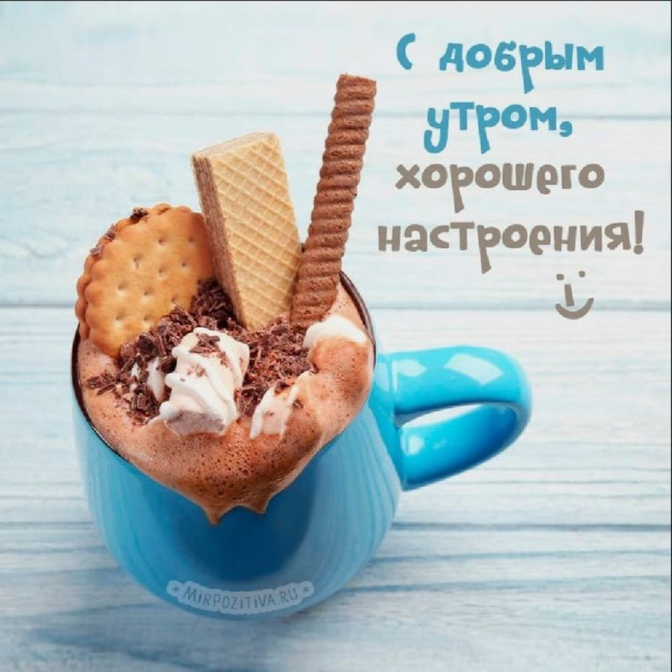 Пожелаеи ям ч дрбрым утром