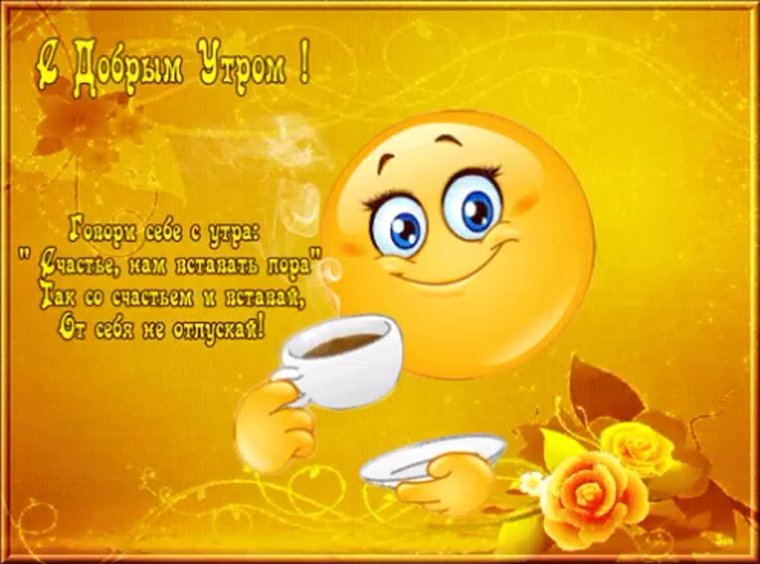 Доброе утро стихи