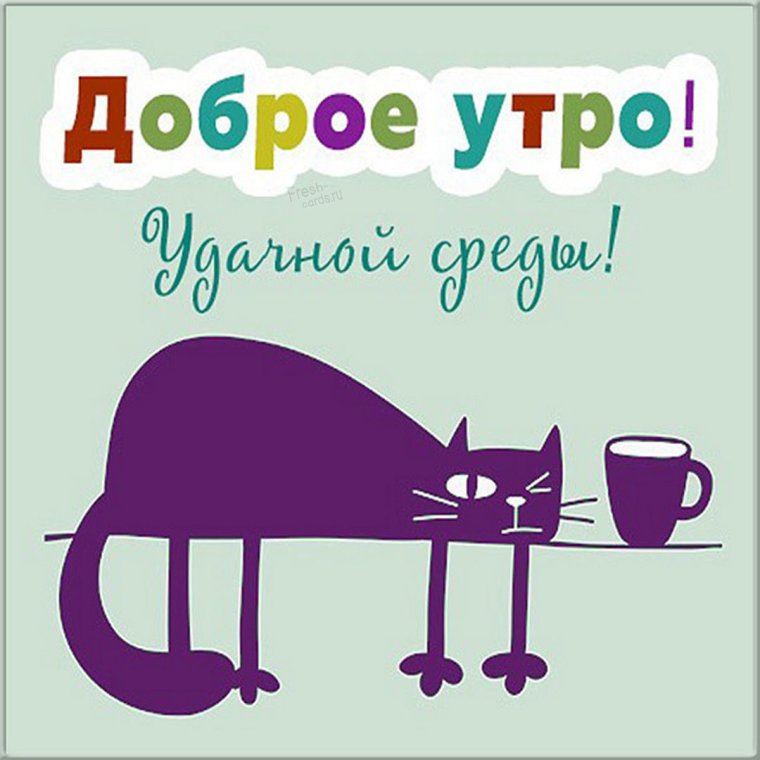 Пикольныеоткрытки с добрым утром
