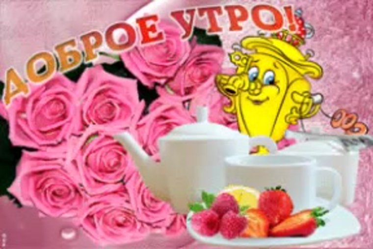 Открытки с добрым утром прикольные