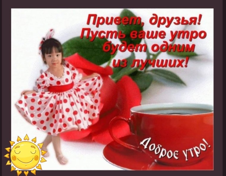 Шуточные пожелания доброго утра и хорошего дня